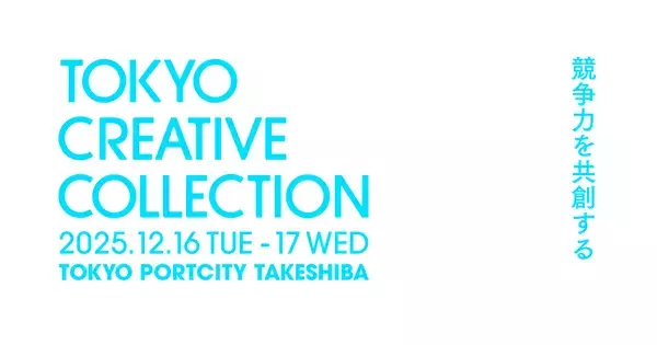 日本のデザインに関する最先端の知恵や技術が集まるカンファレンス「TOKYO CREATIVE COLLECTION 2025」にクリエイティブパートナーとして協賛