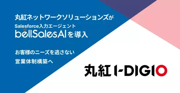 丸紅ネットワークソリューションズ、Salesforce入力エージェント「bellSalesAI」を導入