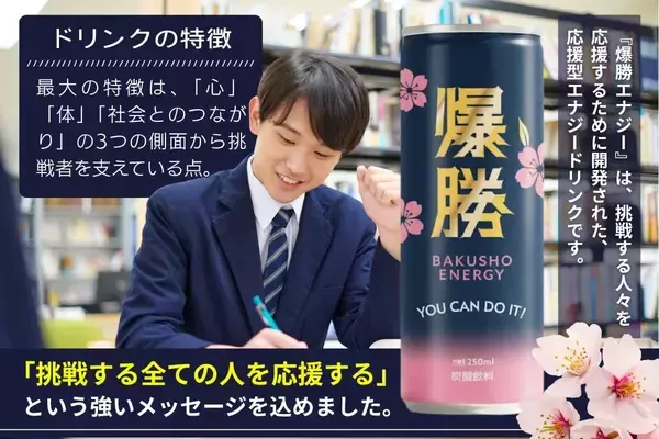 「【達成率240％突破】 今だけ最大50％OFF!挑戦者を支える応援型エナジードリンク『爆勝エナジー』クラファンネクストゴール100万円へ挑戦｜12/26まで」の画像