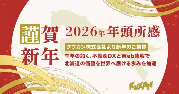 【2026年 年頭所感】クウカン株式会社より新年のご挨拶
