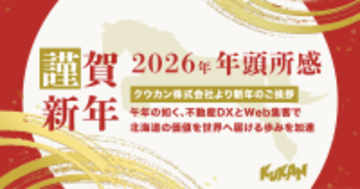 【2026年 年頭所感】クウカン株式会社より新年のご挨拶