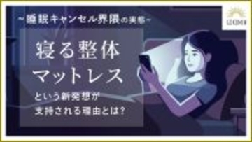 【GOKUMIN】“寝る整体マットレス”が累計販売数14万台を突破。　～約8割以上の人々が当てはまる“睡眠キャンセル界隈”の実態とは～