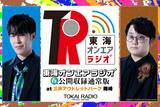 「【TOKAI RADIO】「東海オンエアラジオ⁺」三井アウトレットパーク 岡崎で公開収録　3/20(金･祝)13時から 観覧自由」の画像1