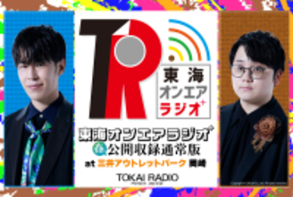 【TOKAI RADIO】「東海オンエアラジオ⁺」三井アウトレットパーク 岡崎で公開収録　3/20(金･祝)13時から 観覧自由
