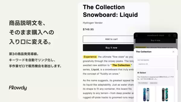商品説明文を「売り場」に変える。キーワードクリックで関連商品を即提案するShopifyアプリ「Flowdy」をリリース。