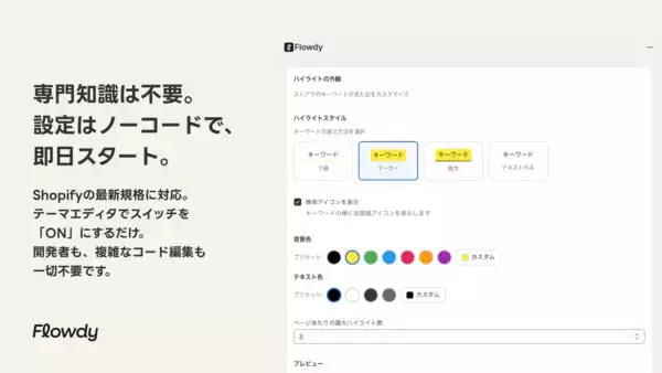 「商品説明文を「売り場」に変える。キーワードクリックで関連商品を即提案するShopifyアプリ「Flowdy」をリリース。」の画像