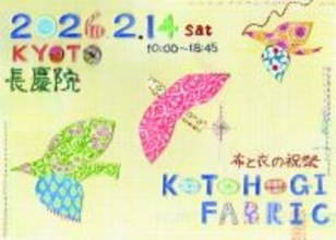 『kotohogi fabric』京都の長慶院にて2/14開催　「効率と価格」だけでは測れない“衣”の価値を、寺で問い直す。