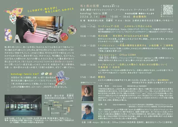 「『kotohogi fabric』京都の長慶院にて2/14開催　「効率と価格」だけでは測れない“衣”の価値を、寺で問い直す。」の画像