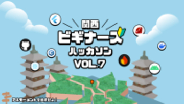 関西最大級の初心者向け宿泊型ハッカソン「関西ビギナーズハッカソン vol.7」3月14日より京都で2泊3日開催