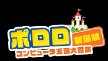 大人気韓国アニメ「ポロロ」劇場版『コンピュータ王国大冒険』日本語吹替版がTOKYO MXで3週連続放送決定！