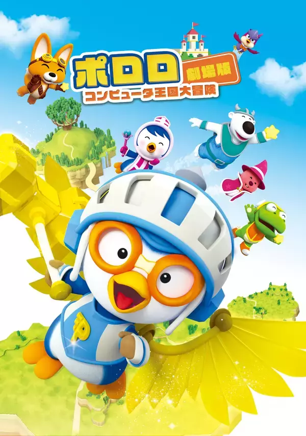 「大人気韓国アニメ「ポロロ」劇場版『コンピュータ王国大冒険』日本語吹替版がTOKYO MXで3週連続放送決定！」の画像