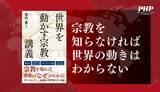 「緊迫する中東情勢もトランプを支える思想も読み解ける。『「世界を動かす宗教」講義』3/17発売」の画像1