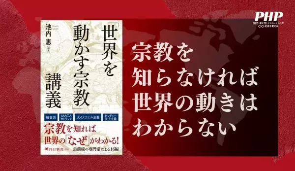 緊迫する中東情勢もトランプを支える思想も読み解ける。『「世界を動かす宗教」講義』3/17発売