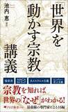 「緊迫する中東情勢もトランプを支える思想も読み解ける。『「世界を動かす宗教」講義』3/17発売」の画像3