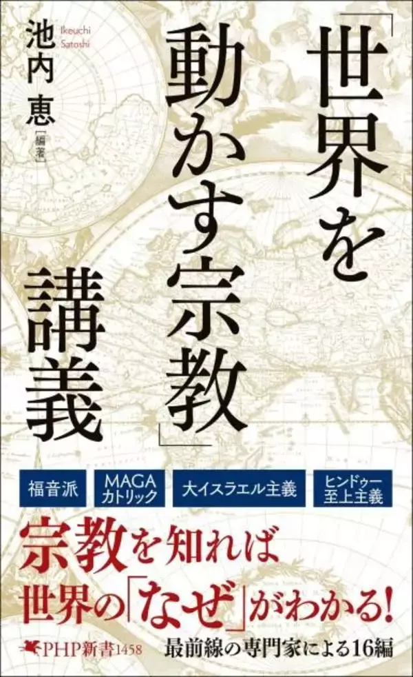「緊迫する中東情勢もトランプを支える思想も読み解ける。『「世界を動かす宗教」講義』3/17発売」の画像