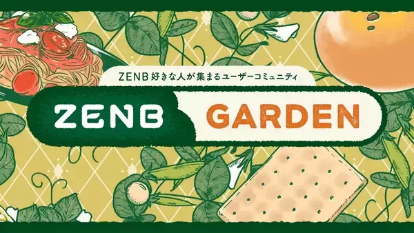 ZENB、ユーザーと“おいしい・健康”を共創するオンラインコミュニティ「ZENB GARDEN」4月9日よりオープン