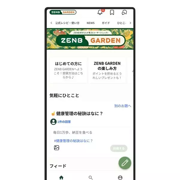 「ZENB、ユーザーと“おいしい・健康”を共創するオンラインコミュニティ「ZENB GARDEN」4月9日よりオープン」の画像