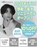 「メンズ専用のトータル美容サロン「Ambee」が2026年5月1日移転・拡大リニューアルオープン！1周年を迎え、大阪・南森町にて新たな第一歩～仕事終わりもさらに通いやすく、メニューもさらに充実～」の画像1