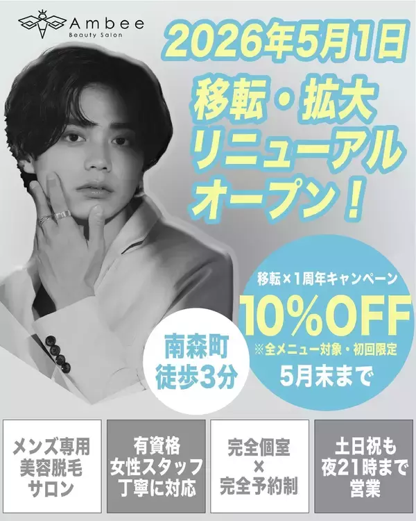 メンズ専用のトータル美容サロン「Ambee」が2026年5月1日移転・拡大リニューアルオープン！1周年を迎え、大阪・南森町にて新たな第一歩～仕事終わりもさらに通いやすく、メニューもさらに充実～