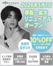 メンズ専用のトータル美容サロン「Ambee」が2026年5月1日移転・拡大リニューアルオープン！1周年を迎え、大阪・南森町にて新たな第一歩～仕事終わりもさらに通いやすく、メニューもさらに充実～