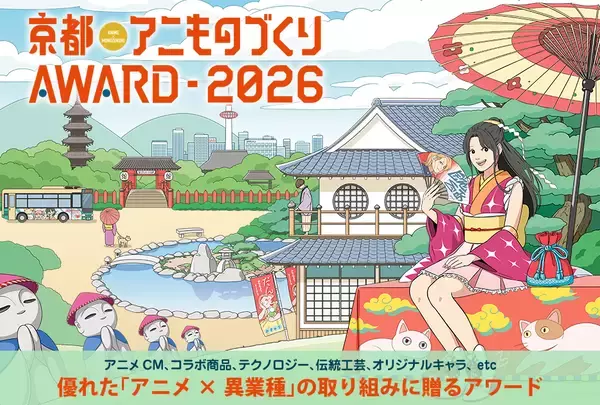 日本唯一のアニメ×異業種コラボ表彰イベント「アニものづくりアワード2026」開催決定！9月「京まふ」にて、アニメCM、オリジナル、インターナショナル、地方創生など計6部門　今年の特別賞は「日本食海外普及コラボ特別賞」！