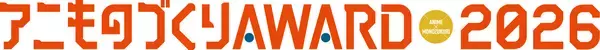 「日本唯一のアニメ×異業種コラボ表彰イベント「アニものづくりアワード2026」開催決定！9月「京まふ」にて、アニメCM、オリジナル、インターナショナル、地方創生など計6部門　今年の特別賞は「日本食海外普及コラボ特別賞」！」の画像