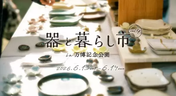 約150ブースが集まる「器と暮らし市 in 万博記念公園 vol.4」開催！6/13～14＠大阪・吹田市　お気に入りの器と出合う