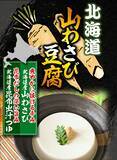 「中毒者続出！！北海道で累計22万個販売のお豆腐が遂に全国へ　道産昆布だしの深い旨味と山わさびの鮮烈な刺激が癖になる、極上のなめらか豆腐が解禁」の画像1