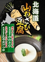 中毒者続出！！北海道で累計22万個販売のお豆腐が遂に全国へ　道産昆布だしの深い旨味と山わさびの鮮烈な刺激が癖になる、極上のなめらか豆腐が解禁