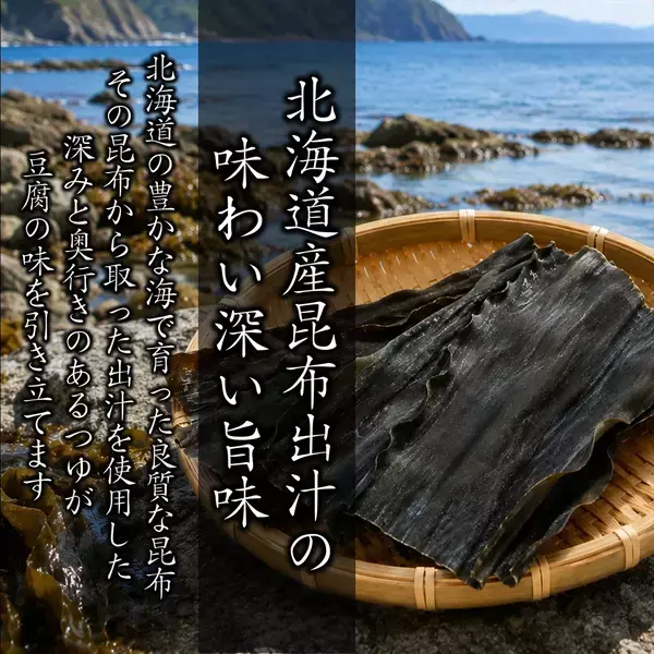 「中毒者続出！！北海道で累計22万個販売のお豆腐が遂に全国へ　道産昆布だしの深い旨味と山わさびの鮮烈な刺激が癖になる、極上のなめらか豆腐が解禁」の画像
