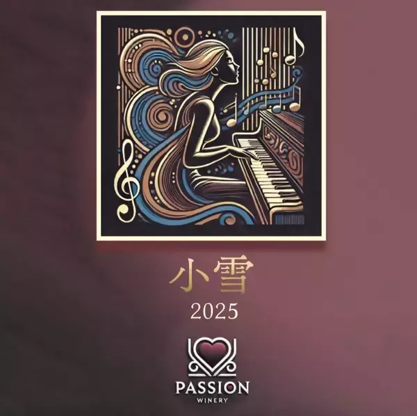 「秩父の新鋭ワイナリーPassion：「小雪2025」を発売」の画像