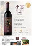 「秩父の新鋭ワイナリーPassion：「小雪2025」を発売」の画像3