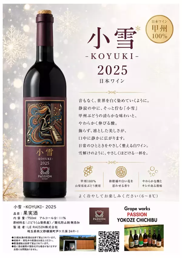 「秩父の新鋭ワイナリーPassion：「小雪2025」を発売」の画像