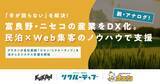 「「手が回らない」地方中小企業のデジタル化を救う。クウカンが自社DX実績（ゴエン・リクルーティブ）を武器に仕掛ける伴走型Web・システム支援」の画像1