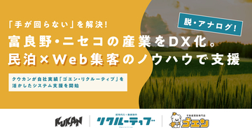 「手が回らない」地方中小企業のデジタル化を救う。クウカンが自社DX実績（ゴエン・リクルーティブ）を武器に仕掛ける伴走型Web・システム支援