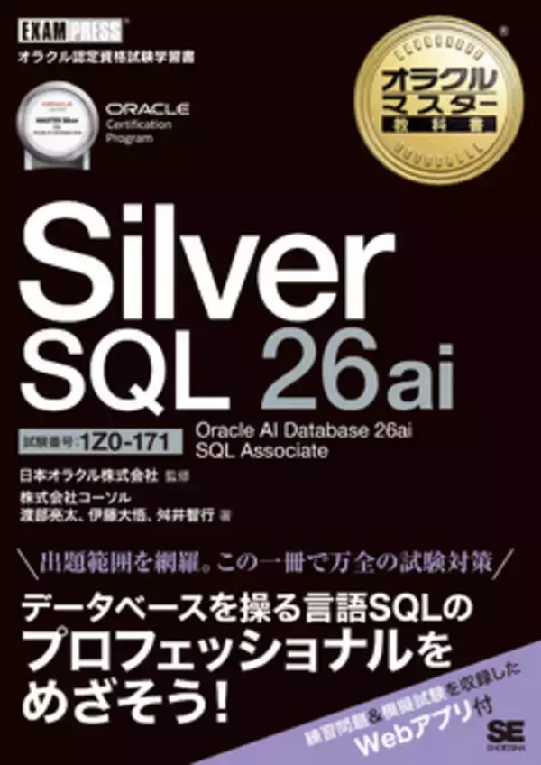 最新バージョン待望の試験対策用学習書籍を2026年7月22日に発刊『オラクルマスター教科書 Silver SQL 26ai Oracle AI Database 26ai SQL Associate(試験番号1Z0-171)』