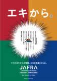 「第20回「地球温暖化防止全国鉄道広告キャンペーン」を開催！エキから　つづけエキからの物語。エコな鉄道とともに。」の画像2
