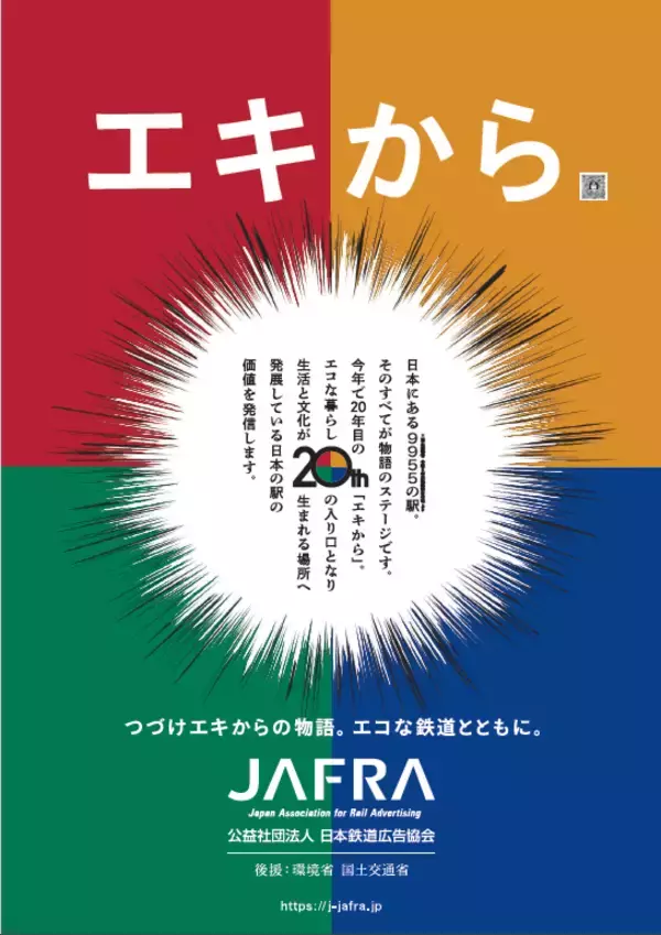 「第20回「地球温暖化防止全国鉄道広告キャンペーン」を開催！エキから　つづけエキからの物語。エコな鉄道とともに。」の画像