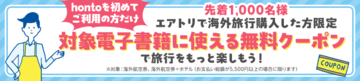 総合旅行プラットフォーム「エアトリ」、ハイブリッド型総合書店「honto」との共同企画を開始！