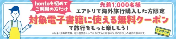総合旅行プラットフォーム「エアトリ」、ハイブリッド型総合書店「honto」との共同企画を開始！