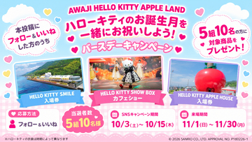 三ノ宮から40分！淡路島にあるハローキティの施設「AWAJI HELLO KITTY APPLE LAND」入場券が当たるチャンス！『SNSキャンペーン』10月1日より開始