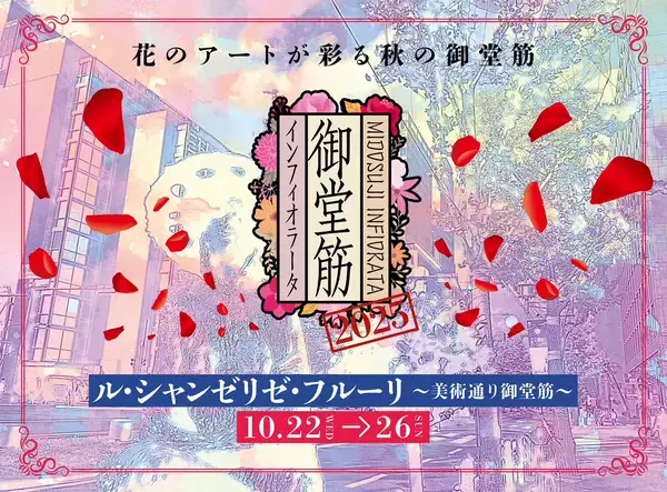 花とアートが彩る御堂筋インフィオラータ2025が開幕！ール・シャンゼリゼ・フルーリを彷彿させる“美術通り御堂筋”が誕生ー