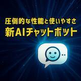「原点回帰！究極に使いやすいAIチャットボット、誕生！タケロボが最新技術を搭載した新AIチャットボットをリリース」の画像1