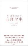 「”イェール大学出版局「リトル・ヒストリー」シリーズ” 第11弾『若い読者のための心理学史』12月20日に発売！」の画像1