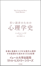 ”イェール大学出版局「リトル・ヒストリー」シリーズ” 第11弾『若い読者のための心理学史』12月20日に発売！