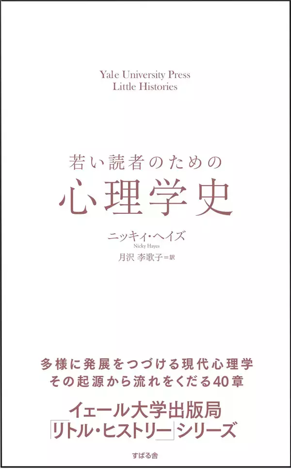 ”イェール大学出版局「リトル・ヒストリー」シリーズ” 第11弾『若い読者のための心理学史』12月20日に発売！