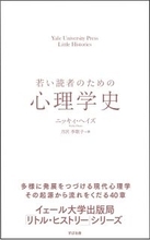 ”イェール大学出版局「リトル・ヒストリー」シリーズ” 第11弾『若い読者のための心理学史』12月20日に発売！