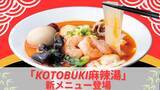 「行列ができる千葉発ラーメン店が本気で作った『麻辣湯』が話題！ 11時間煮込んだ鶏白湯×20種薬膳「KOTOBUKI麻辣湯」新登場｜麺屋ことぶき【ユニモちはら台店】」の画像1