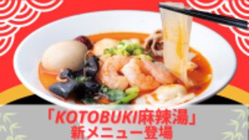 行列ができる千葉発ラーメン店が本気で作った『麻辣湯』が話題！ 11時間煮込んだ鶏白湯×20種薬膳「KOTOBUKI麻辣湯」新登場｜麺屋ことぶき【ユニモちはら台店】