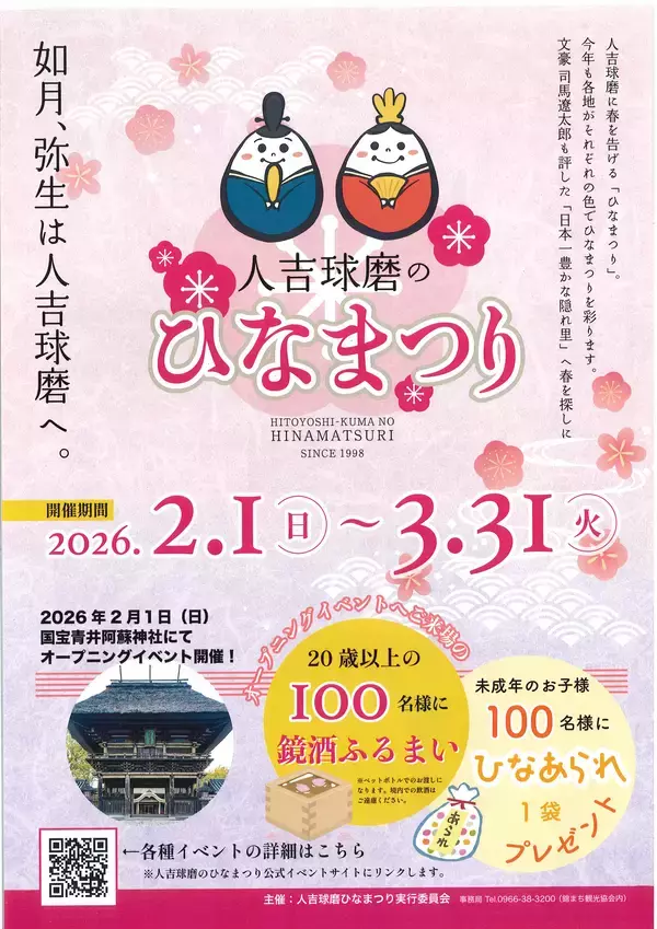 熊本県 人吉球磨地域の10市町村で「人吉球磨のひなまつり」2月1日(日)から開催！＼国宝青井阿蘇神社にてオープニングイベント／